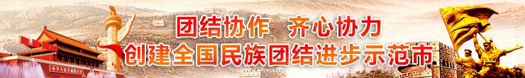 民族团结