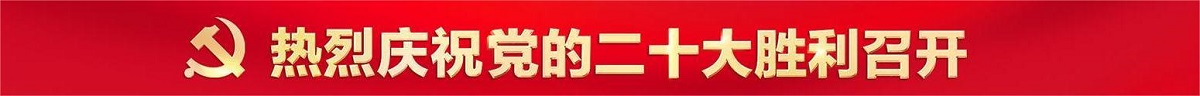 热烈庆祝党的二十大胜利召开