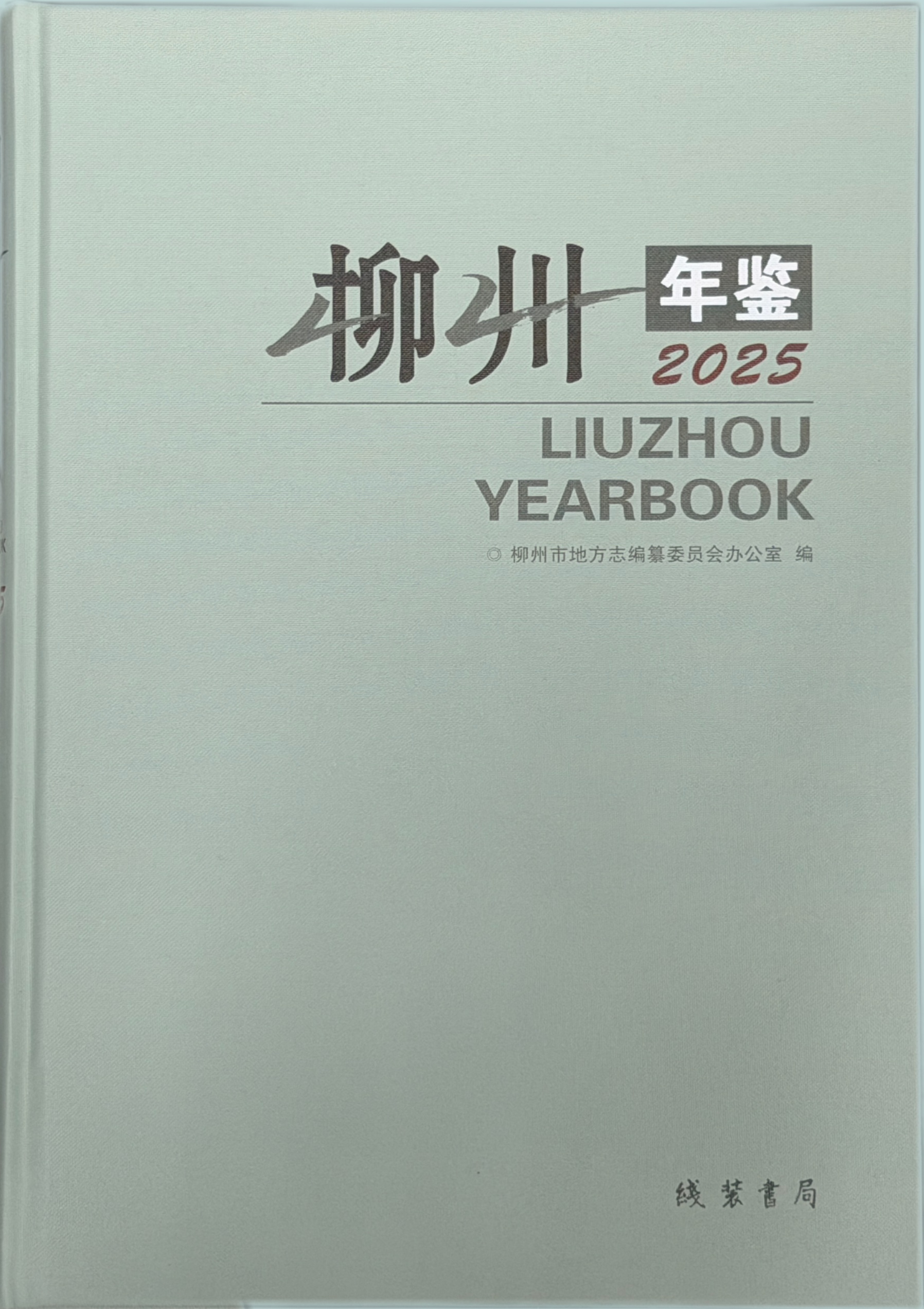 《柳州年鉴（2025）》